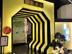 -假装苏杭·迎春花与梅(陆家嘴中心店)