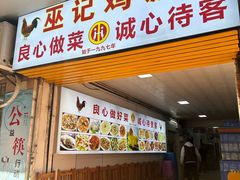 -巫记鸡饭店
