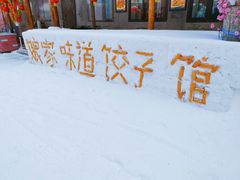 -雪谷