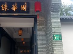 -中山市绿华园食府