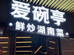 -爱碗亭·鲜炒湖南菜(壹城中心店)