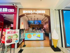 -西树泡芙(秦皇岛茂业天地店)