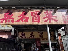 -蓉城西二道无名冒菜(西二道街店)