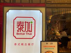 -BetterThai 泰加(苏州中心店)