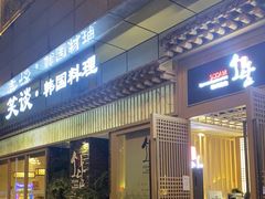 门面-笑谈小街·韩国料理(萝岗店)