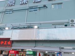 -京深海鲜市场(光彩路店)