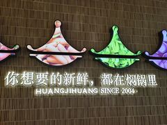 -黄记煌三汁焖锅(民乐园万达店)