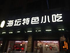 门面-海坛特色小吃·只做平潭特色菜(平潭店)