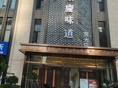 -重庆味道(蓝光店)