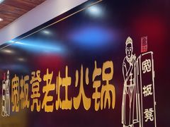 -宽板凳老灶火锅(台湾街店)