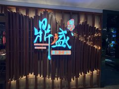 -鼎盛蜀坊·重庆江湖菜(市桥地铁站店)