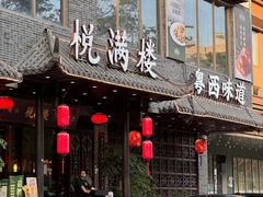 -悦满楼·西关名点·湛江名菜(航空综合大厦店)