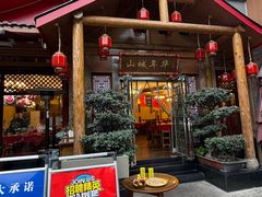 -山城年华老火锅(玉林店)