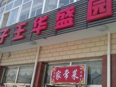 门脸-华盛园卷子王农家菜水库鱼