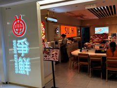 -争鲜回转寿司(东方银座店)