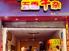 门面-细妹五香牛杂(步行街店)