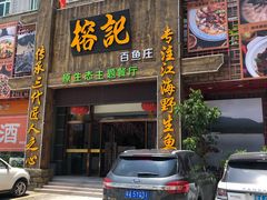 门面-榕记(番禺总店)