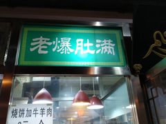门面-老爆肚满五香烧牛羊肉