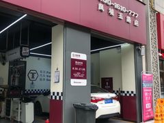 -兔师傅汽车保养(凤城五路店)