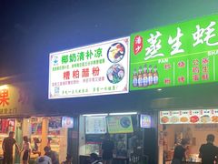 门面-农记海南清补凉(沈阳小区店)