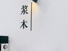 -浆木咖啡馆(湘子庙街店)