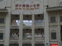 -海口骑楼小吃街