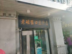 门面-老磁器口豆汁店(天坛店)