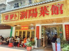 门面-笨罗卜浏阳菜馆(星沙店)