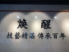 -焕醒·川派采耳(云街店)