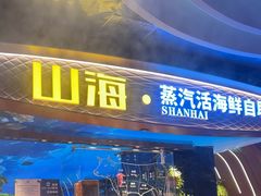 -山海•蒸汽活海鲜自助(皇庭广场店)