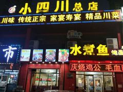 门面-鱼之家小四川水煮鱼