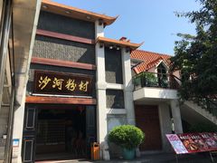 -沙河粉村·国家非遗传承(云台店)