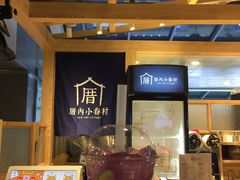 -厝内小眷村(西单大悦城店)