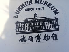 -旅顺博物馆