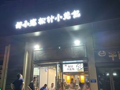 -舒小笼松针小笼包