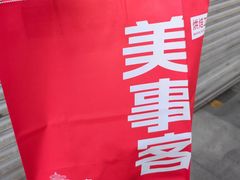 -美事客·面包·蛋糕·甜品(CBD店)