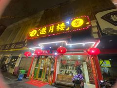 -邀月楼(新华路店)