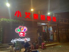 门面-小艾家的炒饭(万新村店)