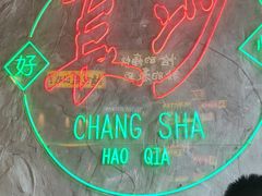 -恰八斗·猛火长沙菜(国贸店)