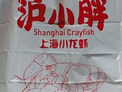 餐具摆设-沪小胖小龙虾(淮海中路旗舰店)