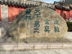 -青岛崂山太清宫