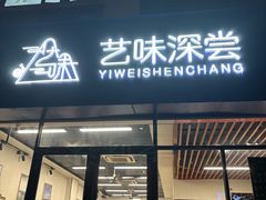 -艺味深尝(云锦路店)