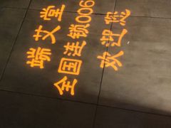 -端艾堂·SPA·艾灸(鸳鸯006店)