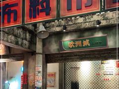 门面-五马集·海鲜·温州大牌档(黑金冠五马街十字路口店)