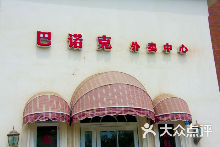 巴诺克西餐咖啡厅(学府店)_mg_2299_1图片 - 第48张