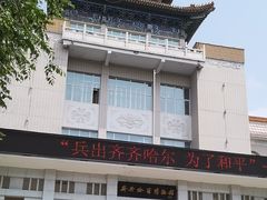 -齐齐哈尔市博物馆