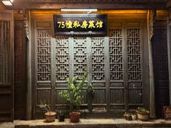 -75幢私房菜馆