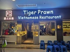 -大头虾越式风味餐厅(光明广场店)