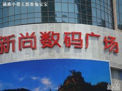 -新尚数码广场(淮海东路店)