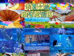 -华夏文旅西安度假区